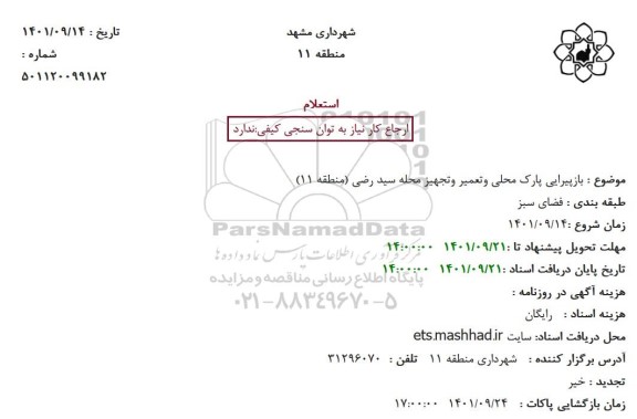 استعلام بازپیرایی پارک محلی وتعمیر وتجهیز محله سید رضی