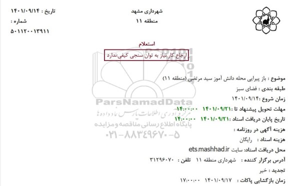 استعلام باز پیرایی محله دانش آموز سید مرتضی