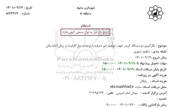 استعلام بکارگیری دو دستگاه گریدر جهت حوادث غیر مترقبه با توجه به نیاز کارفرما در زمان آماده باش