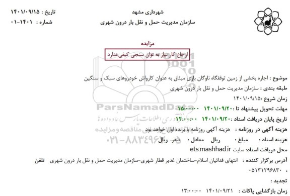 مزایده اجاره بخشی از زمین توقفگاه ناوگان باری میثاق به عنوان کارواش خودروهای سبک و سنگین