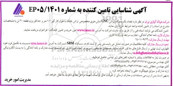 آگهی شناسایی تامین‌کننده تعداد 1 دستگاه تراش CNC شش متری مخصوص تراش غلتک با طول کارگیر 1.1 متر و حداکثر وزن قطعه 20 تن 