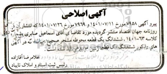 اصلاحیه مزایده ششدانگ پلاک ثبتی 356 فرعی از 276 اصلی