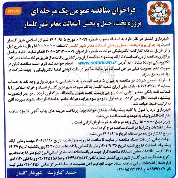 فراخوان مناقصه پروژه پخت ، حمل و پخش آسفالت معابر - نوبت دوم