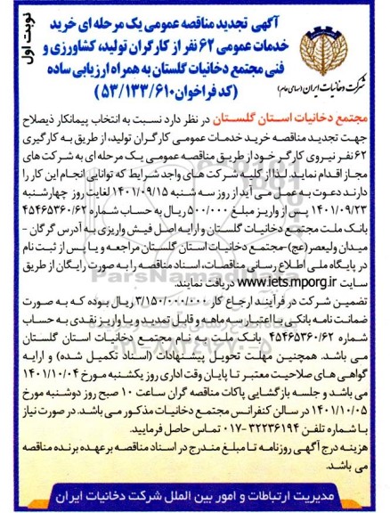  تجدید مناقصه خرید خدمات عمومی کارگران تولید از طریق به کارگیری 62 نفر