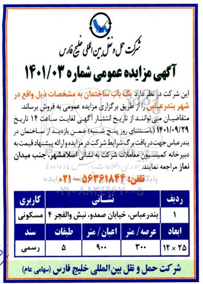 مزایده فروش یک باب ساختمان
