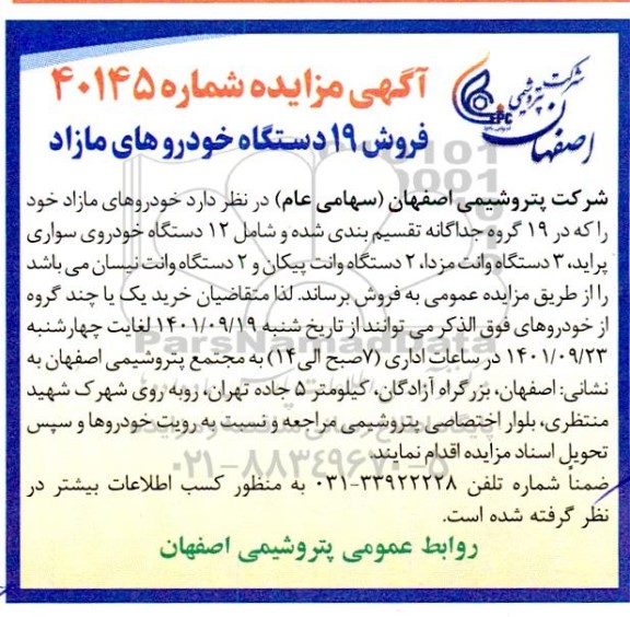 مزایده فروش 19 دستگاه خودروهای مازاد