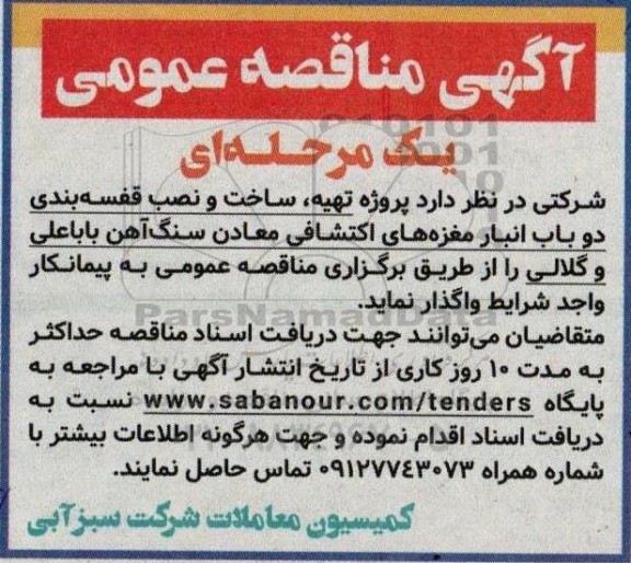 مناقصه واگذاری پروژه تهیه ساخت و نصب قفسه بندی دو باب انبار مغزه های اکتشافی