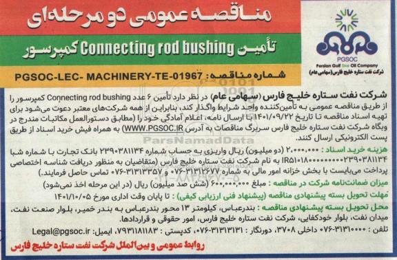 مناقصه تامین Conecting rod bushing کمپرسور