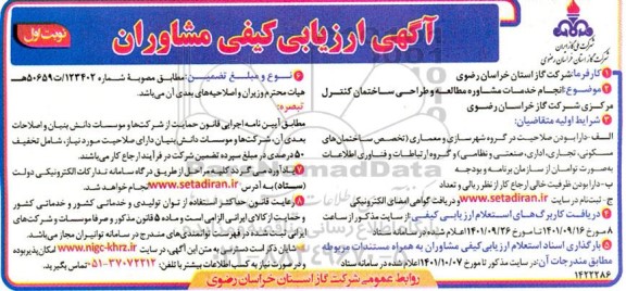 آگهی ارزیابی کیفی مشاوران انجام خدمات مشاوره مطالعه و طراحی ساختمان کنترل مرکزی شرکت گاز استان 