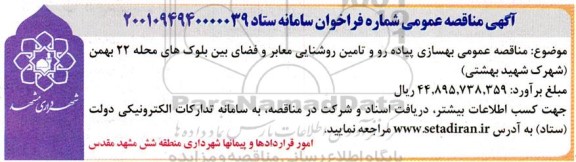 مناقصه عمومی بهسازی پیاده رو و تامین روشنایی معابر و فضای بین بلوک ها