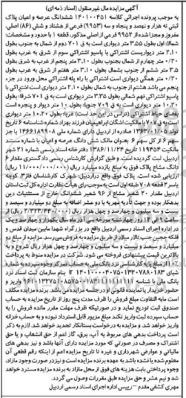 مزایده فروش ششدانگ عرصه و اعیان پلاک ثبتی نه هزار ونهصد و پنجاه و سه (9953) فرعی از هشتاد و شش (86) اصلی