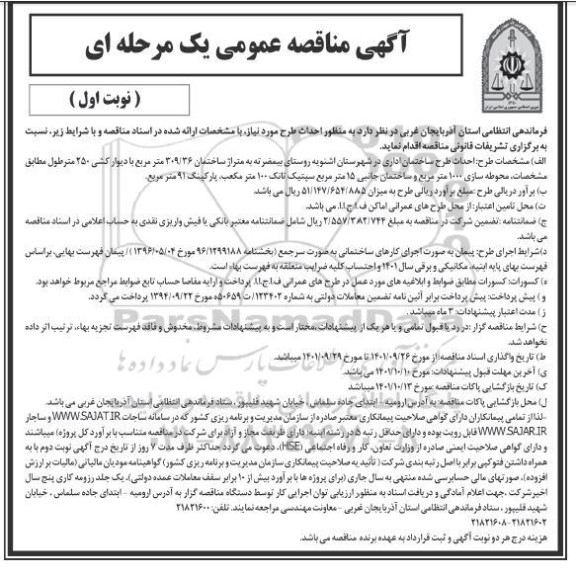 مناقصه عمومی احداث طرح ساختمان اداری 