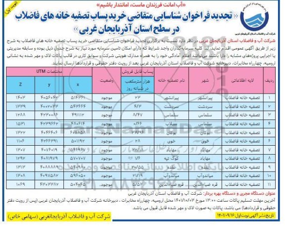 تجدید مناقصه و مزایده فراخوان شناسایی متقاضی خرید پساب تصفیه خانه های فاضلاب