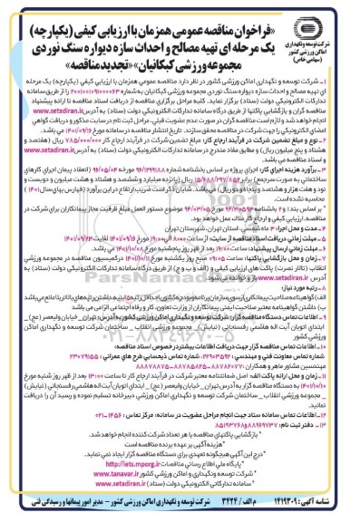 تجدیدمناقصه عمومی تهیه مصالح و احداث سازه دیواره سنگ نوردی مجموعه ورزشی کبکانیان 