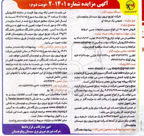 مزایده فروش حدود 70 تن انواع سیم و ضایعات مسی اسقاط - نوبت دوم