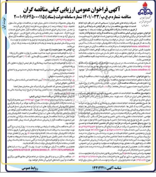 فراخوان عمومی ارزیابی کیفی مناقصه گران جهت انجام خدمات حجمی راهبری و نگهداری شناورهای شرکت پایانه های نفتی ایران 