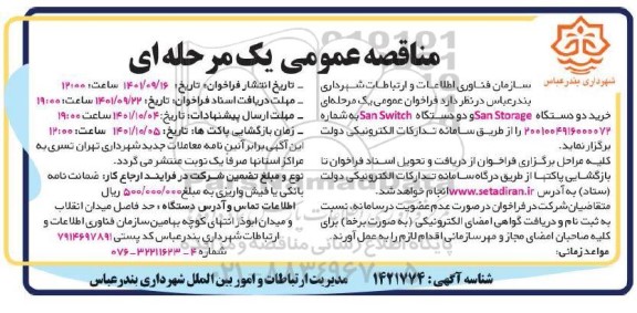 فراخوان مناقصه خرید دو دستگاه San Storage ...