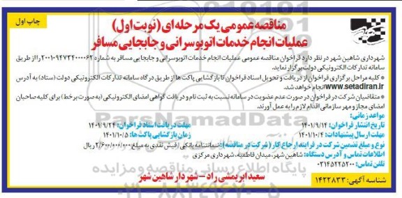 مناقصه عملیات انجام خدمات اتوبوسرانی و جابجایی مسافر