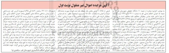 مزایده فروش ششدانگ ملک پلاک ثبتی 222 فرعی از 10875 اصلی بخش 1 قم