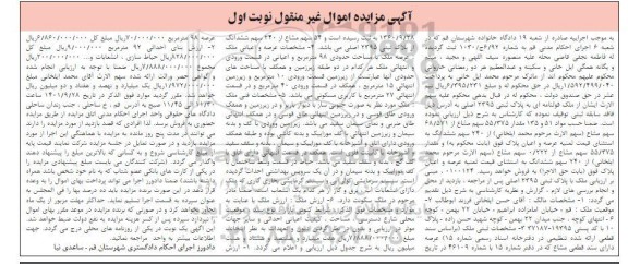 مزایده عرصه و اعیان ملک به مساحت حدودی 98 مترمربع