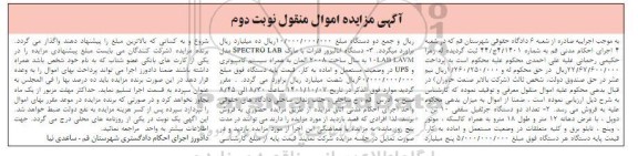 مزایده فروش دو دستگاه جرثقیل سقفی 10 تن و دستگاه آنالیزور فلزات نوبت دوم