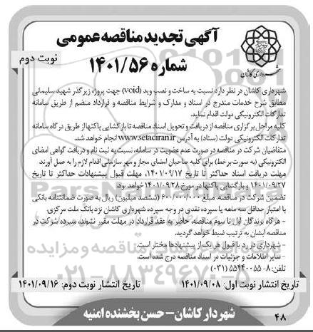 تجدید مناقصه ساخت و نصب وید void جهت پروژه زیرگذر - نوبت دوم