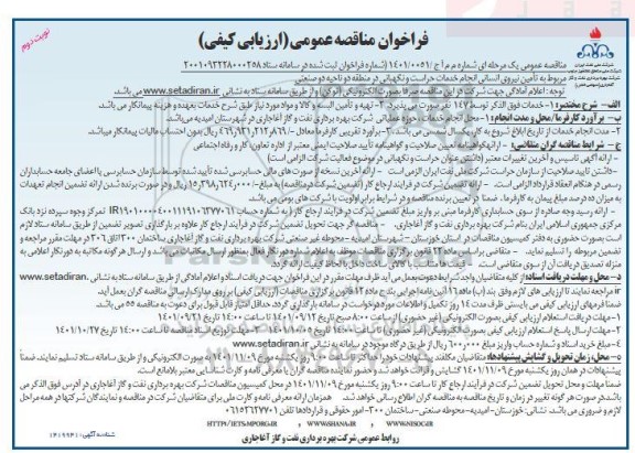 مناقصه عمومی تامین نیروی انسانی انجام خدمات حراست و نگهبانی 