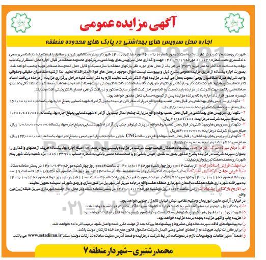 مزایده عمومی اجاره محل سرویس های بهداشتی در پارک های محدوده منطقه