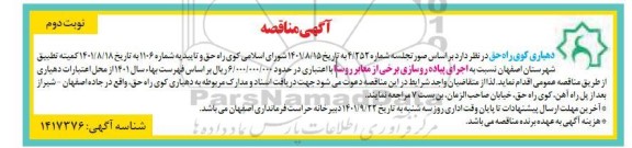 مناقصه اجرای پیاده روسازی برخی از معابر روستا - نوبت دوم