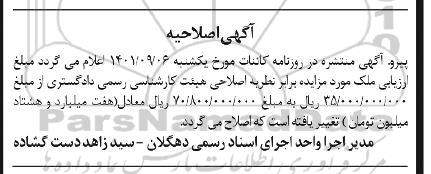 اصلاحیه اگهی مزایده ملک