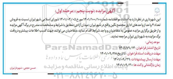 مزایده فروش تعدادی از واحدهای تجاری و اداری مجتمع نگین - نوبت پنجم