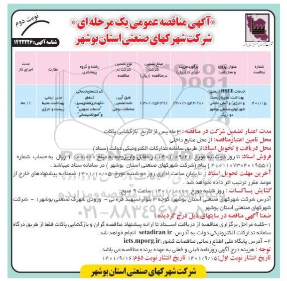 مناقصه خدمات HSEE (ایمنی، بهداشت، محیط زیست و انرژی) و آتش نشانی شهرک های صنعتی...نوبت دوم 