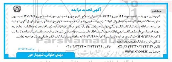 مزایده فروش 5 پلاک زمین مسکونی تجدید