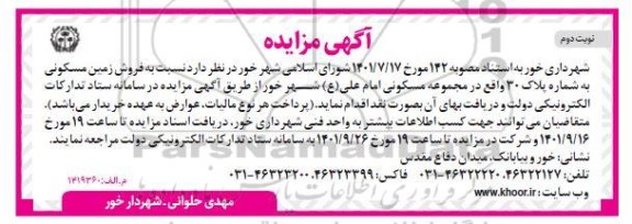 مزایده فروش 5 پلاک زمین مسکونی تجدید