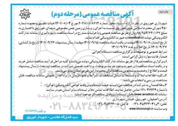 منمناقصه  اجرای زیرسازی زمین چمن مصنوعی