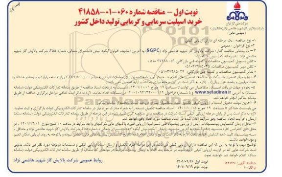 مناقصه ، مناقصه خرید اسپلیت سرمایی و گرمایی