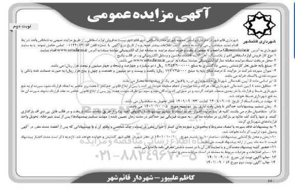 مزایده فروش لوازم اسقاطی - نوبت دوم