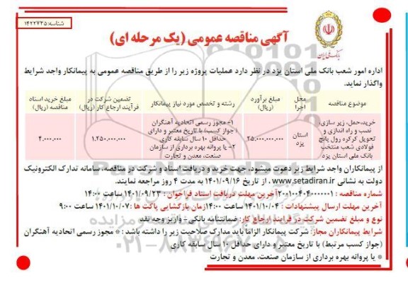 مناقصه خرید، حمل ، زیرسازی و نصب و راه اندازی و تحویل کرکره رول پانچ فولادی