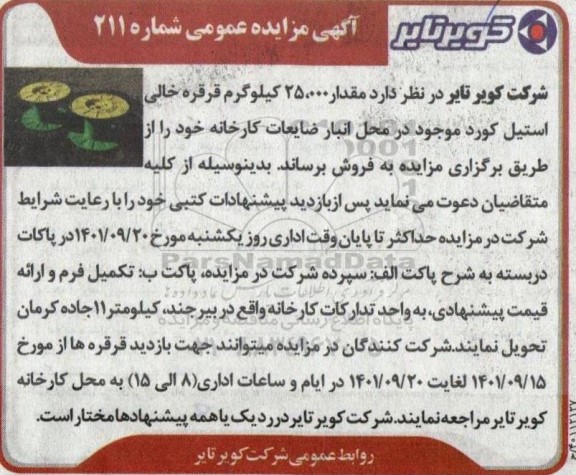 مزایده مقدار 25.000 کیلوگرم قرقره خالی استیل کورد