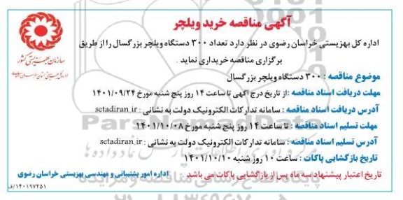 مناقصه تعداد 300 دستگاه ویلچر بزرگسال