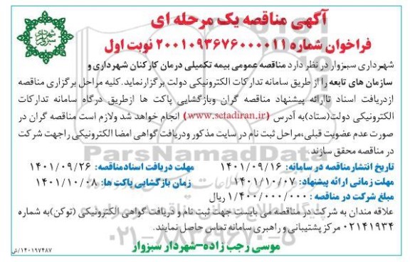 مناقصه بیمه تکمیلی درمان کارکنان 