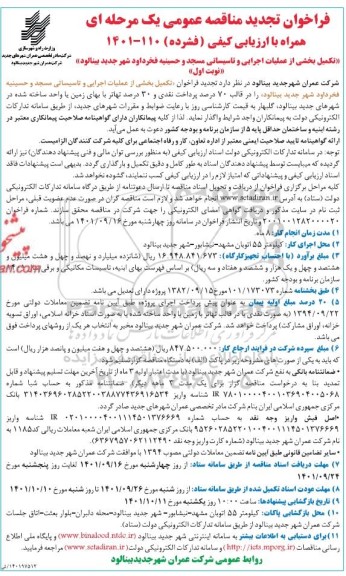 تجدید مناقصه تکمیل بخشی از عملیات اجرایی و تاسیساتی مسجد و حسینیه 