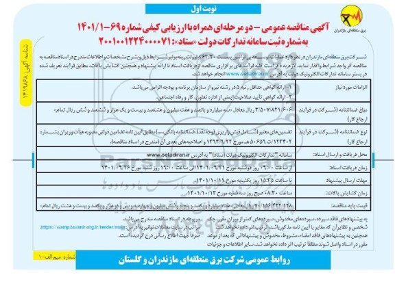 مناقصه عملیات توسعه بی ترانس پست 63.20 کیلوولت رینه 