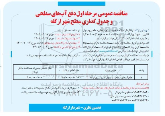 فراخوان مناقصه عمومی مرحله اول دفع آب های سطحی و جدول گذاری