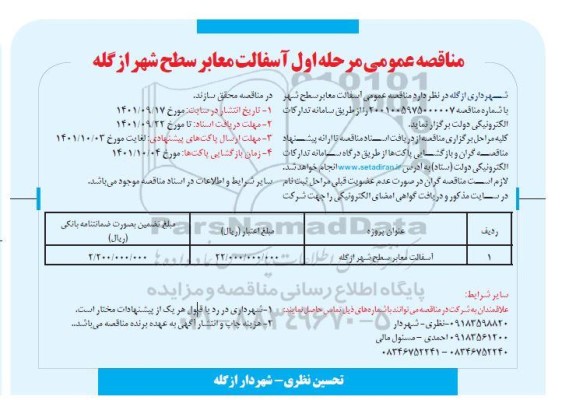 مناقصه عمومی  آسفالت معابر سطح شهر 