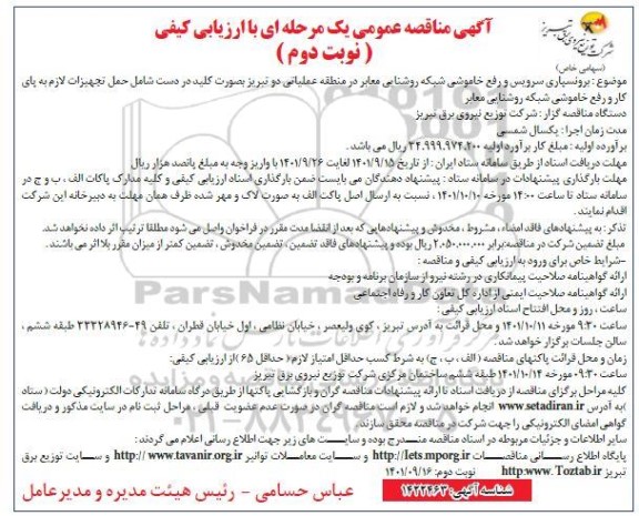 مناقصه برونسپاری سرویس و رفع خاموشی شبکه روشنایی معابر - نوبت دوم 