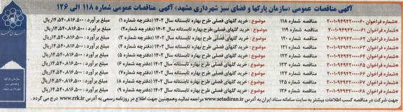 مناقصه خرید گلهای فصلی طرح بهاره تابستانه سال 1402