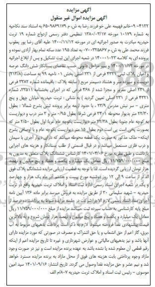 مزایده فروش ششدانگ عرصه و اعیان پلاک ثبتی 4321 فرعی از 231 اصلی