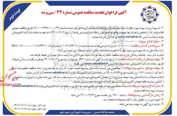 تجدید فراخوان مناقصه اجرای پروژه تخریب و بازسازی جداول فرسوده ـ نوبت دوم