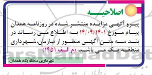 اصلاحیه مزایده واگذاری املاک شامل مغازه با کاربری تجاری